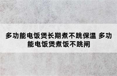 多功能电饭煲长期煮不跳保温 多功能电饭煲煮饭不跳闸